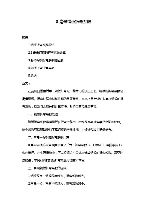 8毫米钢板折弯系数