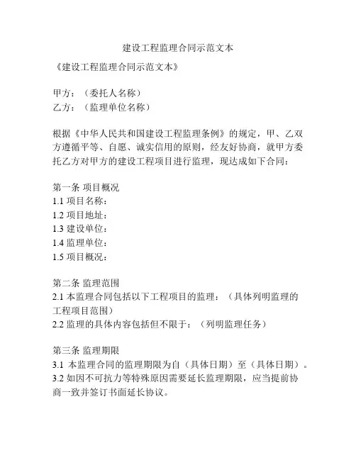 建设工程监理合同示范文本