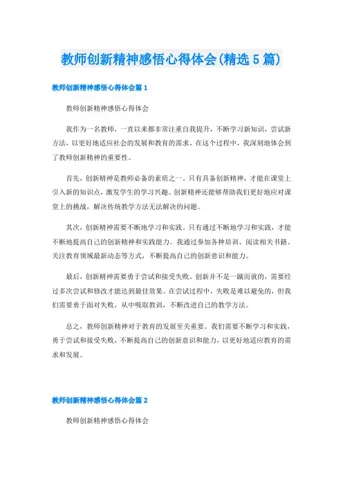 教师创新精神感悟心得体会(精选5篇)