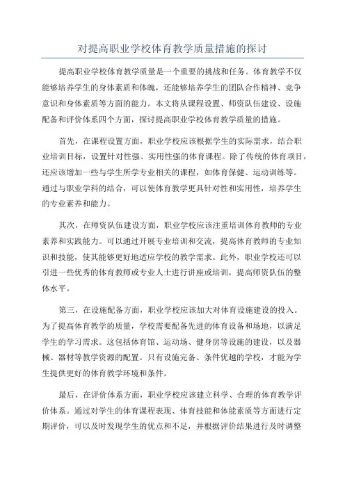 对提高职业学校体育教学质量措施的探讨
