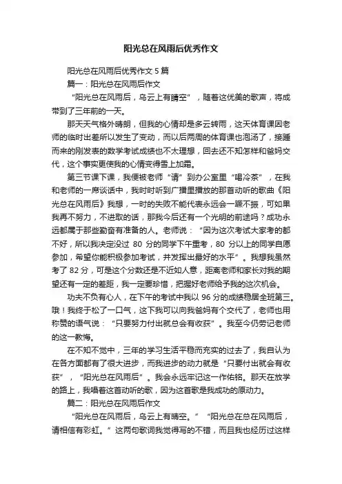 阳光总在风雨后优秀作文
