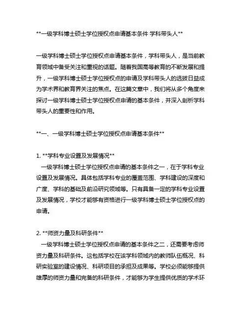 一级学科博士硕士学位授权点申请基本条件 学科带头人