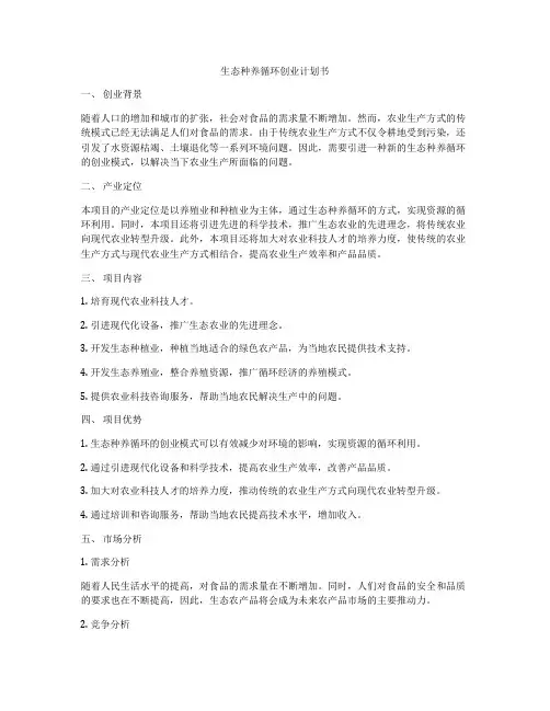 生态种养循环创业计划书