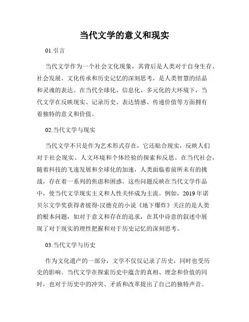 当代文学的意义和现实