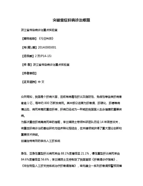 突破重症肝病诊治难题