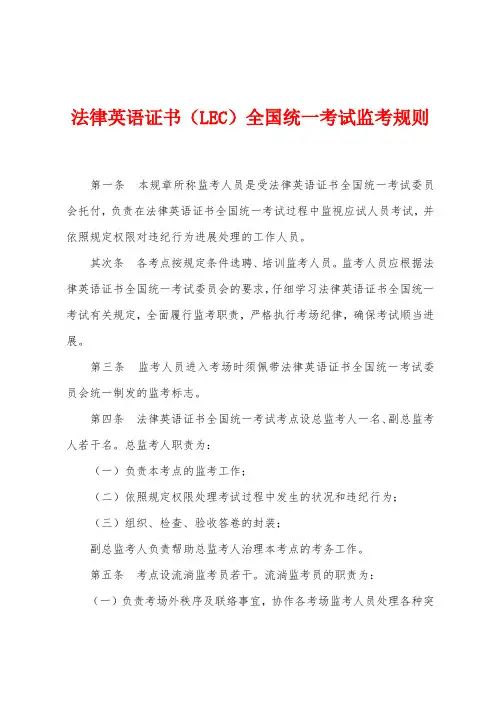 法律英语证书(LEC)全国统一考试监考规则