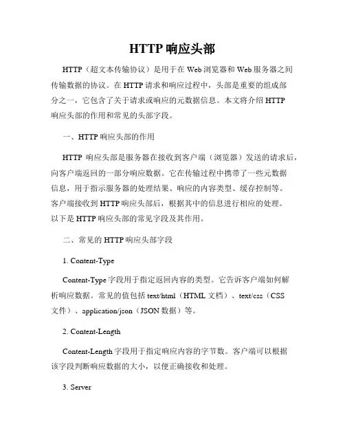 HTTP响应头部