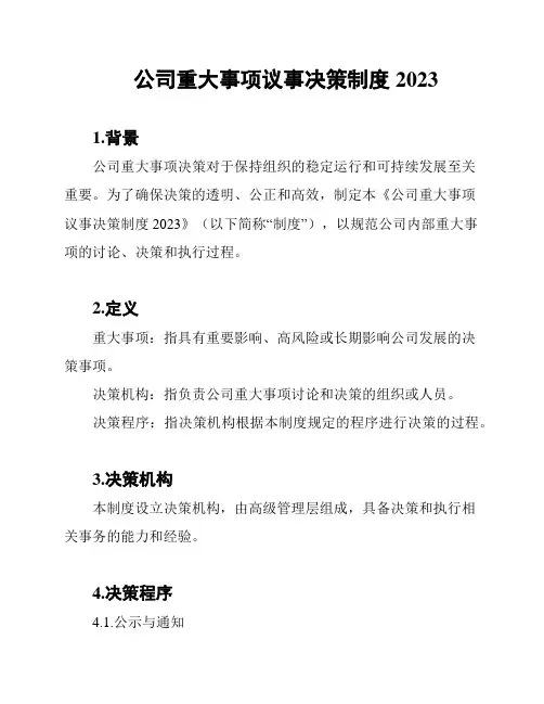 公司重大事项议事决策制度2023