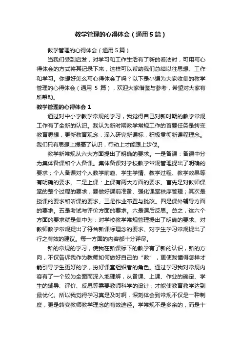 教学管理的心得体会（通用5篇）