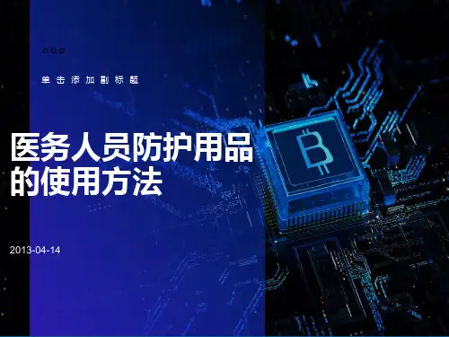 医务人员防护用品使用方法