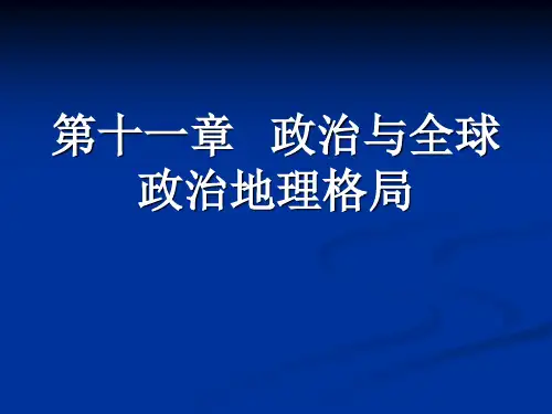 第十一章政治与全球政治地理格局