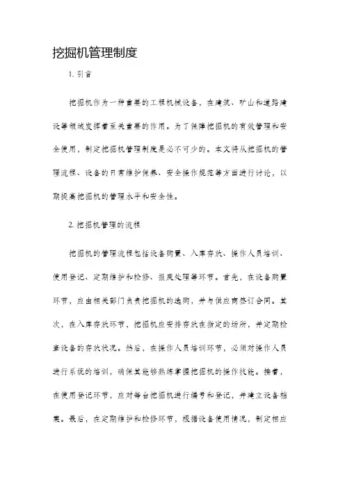 挖掘机管理制度