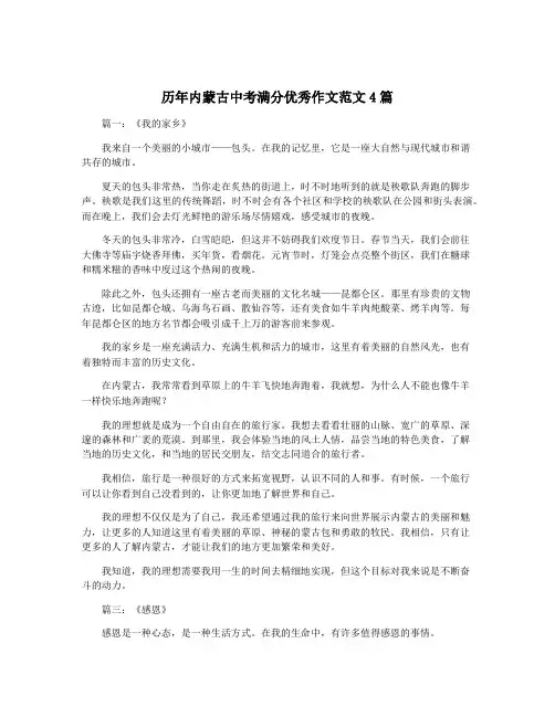 历年内蒙古中考满分优秀作文范文4篇