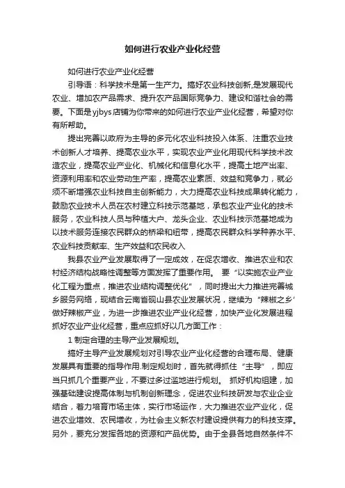 如何进行农业产业化经营