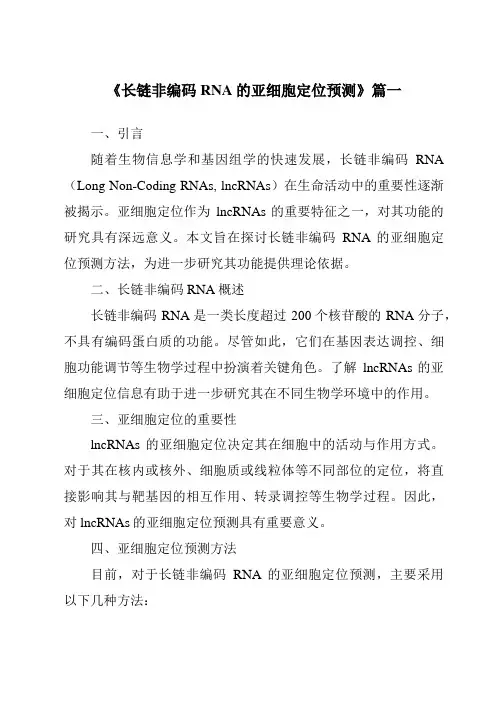 《2024年长链非编码RNA的亚细胞定位预测》范文