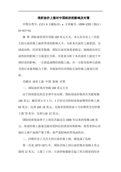油价上涨对中国经济影响对策论文