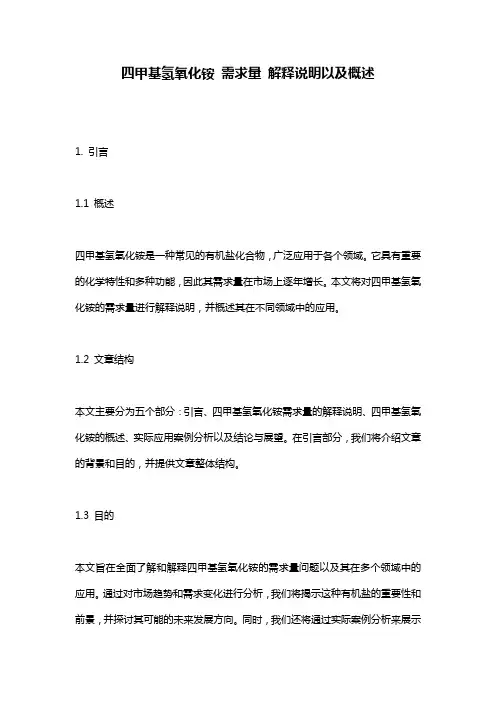 四甲基氢氧化铵 需求量 解释说明以及概述