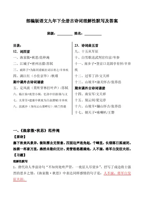 部编版九下全册古诗词理解性默写及答案