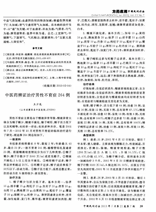 中医药辨证治疗男性不育症264例