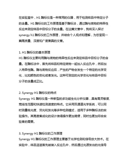 synergy h1酶标仪工作原理