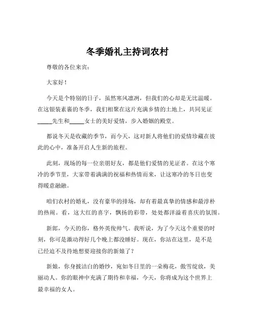 冬季婚礼主持词农村