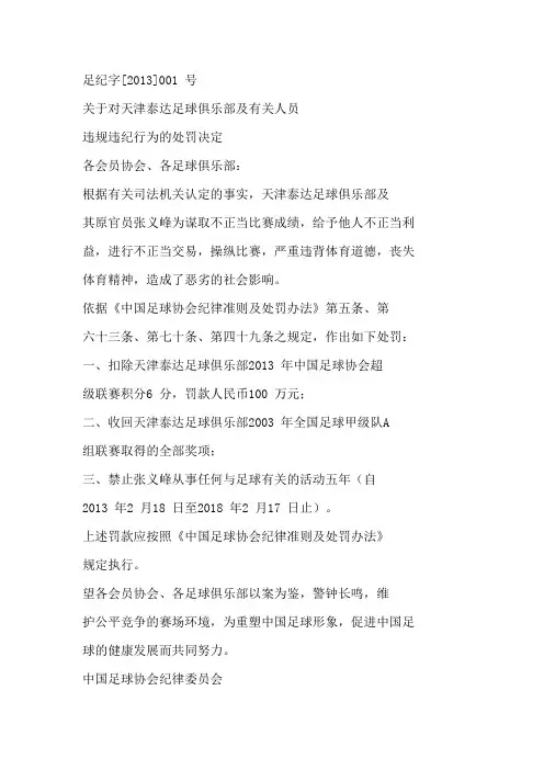 中国足协反赌扫黑处罚决定