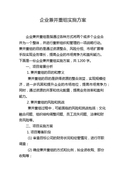企业兼并重组实施方案
