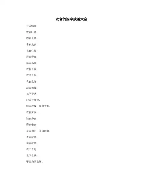 衣食的四字成语大全