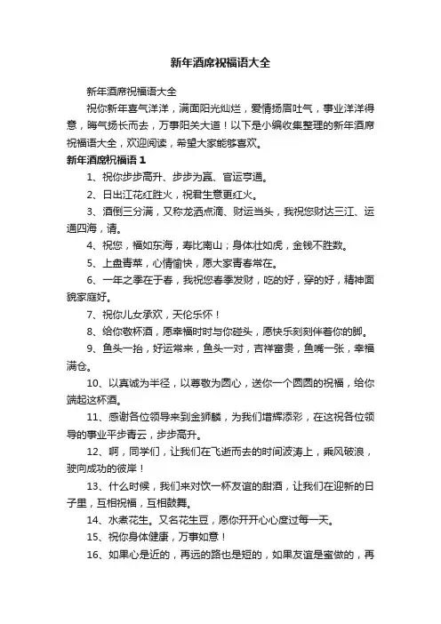 新年酒席祝福语大全