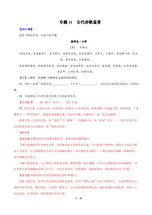 专题11  古代诗歌鉴赏-十年(2012-2021)高考语文真题分项汇编(浙江专用) 原卷版