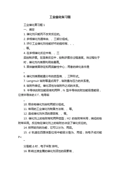 工业催化复习题