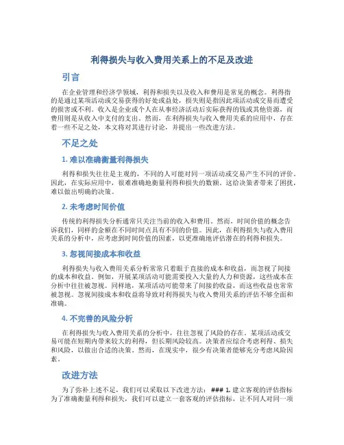 谈利得损失与收入费用关系上的不足及改进