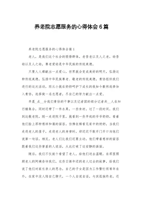 养老院志愿服务的心得体会6篇