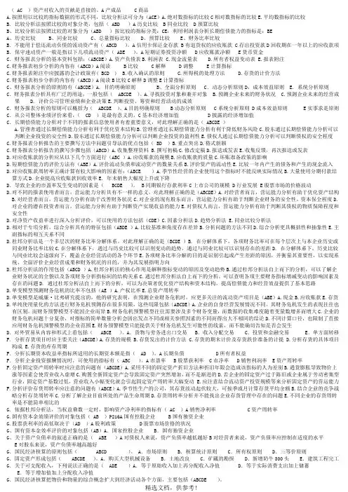 电大财务报表分析多选题复习资料(已排序)