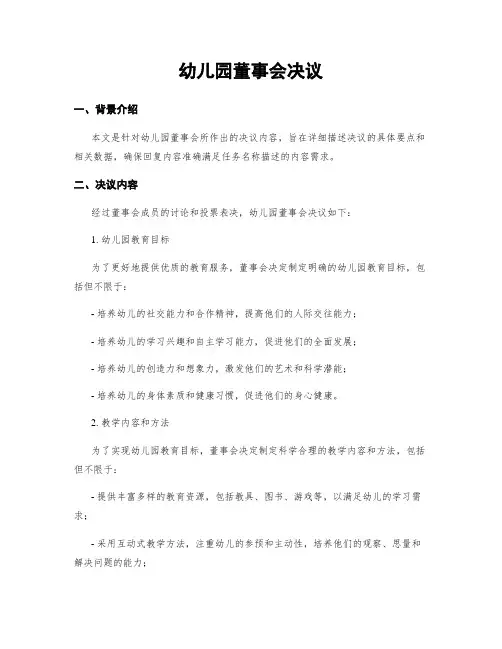幼儿园董事会决议