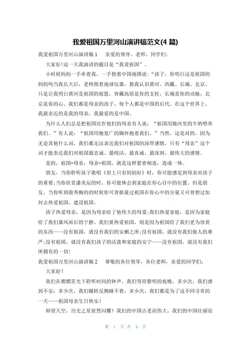 我爱祖国万里河山演讲稿范文(4篇)