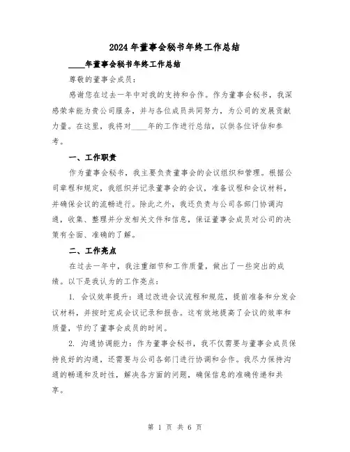 2024年董事会秘书年终工作总结(2篇)