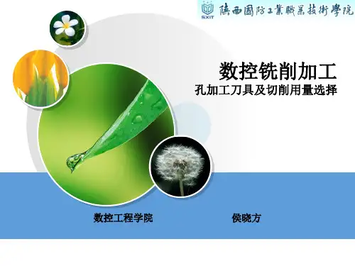 13.4孔加工刀具及切削用量选择