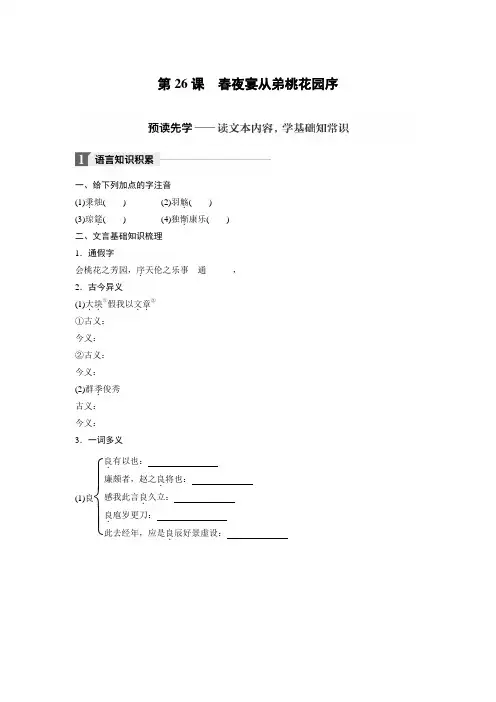 高中语文人教版中国古代诗歌散文鉴赏学案：第26课 春夜宴从弟桃花园序