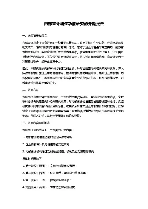 内部审计增值功能研究的开题报告