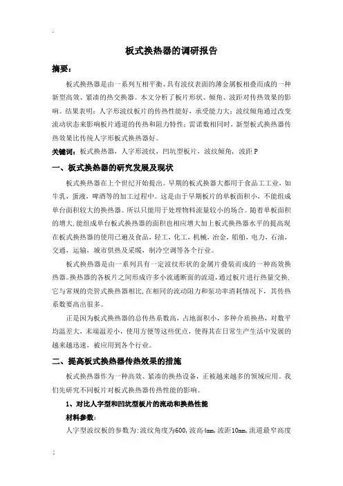 板式换热器的调研报告