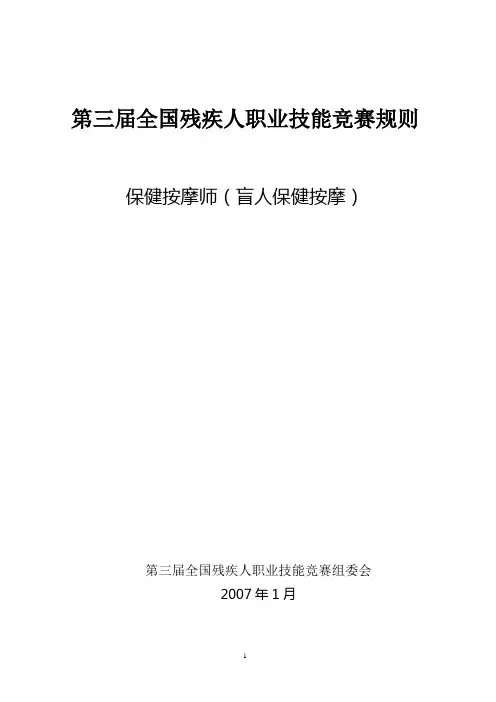黑龙江省第二届残疾人职业技能竞赛规则保健按摩竞赛规则