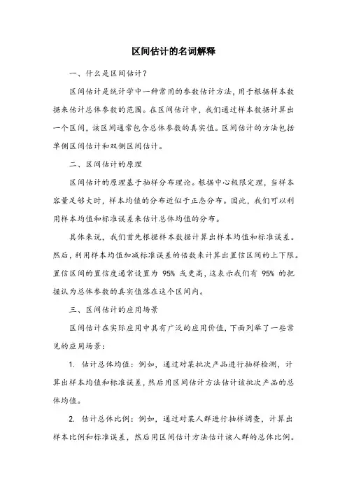 名词解释区间估计