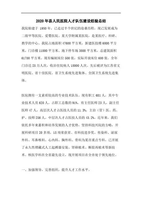 2020年县人民医院人才队伍建设经验总结