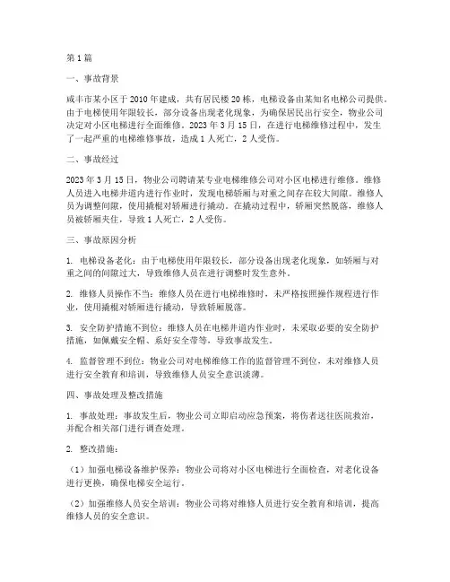 咸丰电梯维修事故案例(2篇)