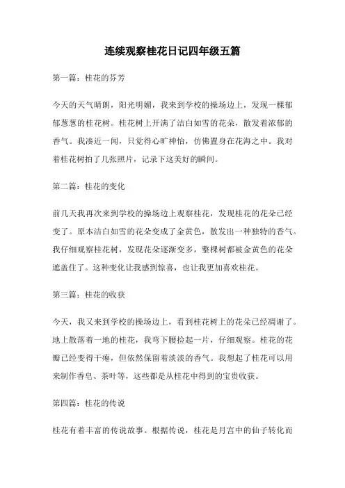 连续观察桂花日记四年级五篇