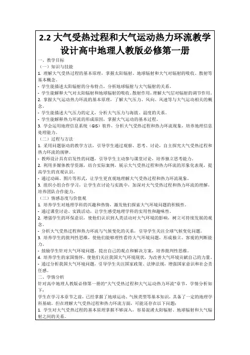 2.2大气受热过程和大气运动热力环流教学设计高中地理人教版必修第一册