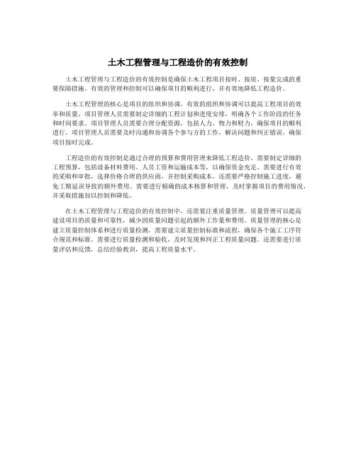 土木工程管理与工程造价的有效控制