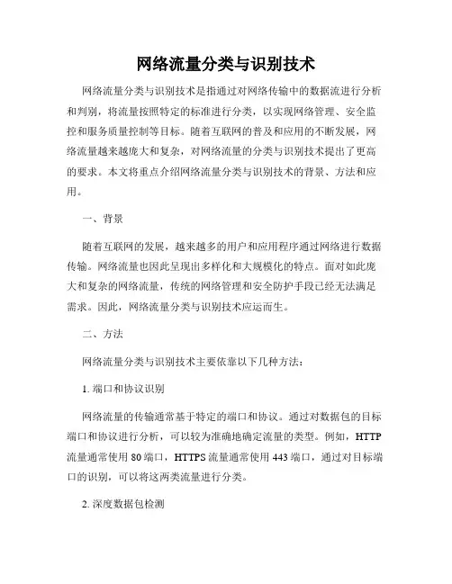 网络流量分类与识别技术