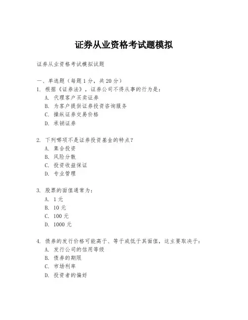 证券从业资格考试题模拟